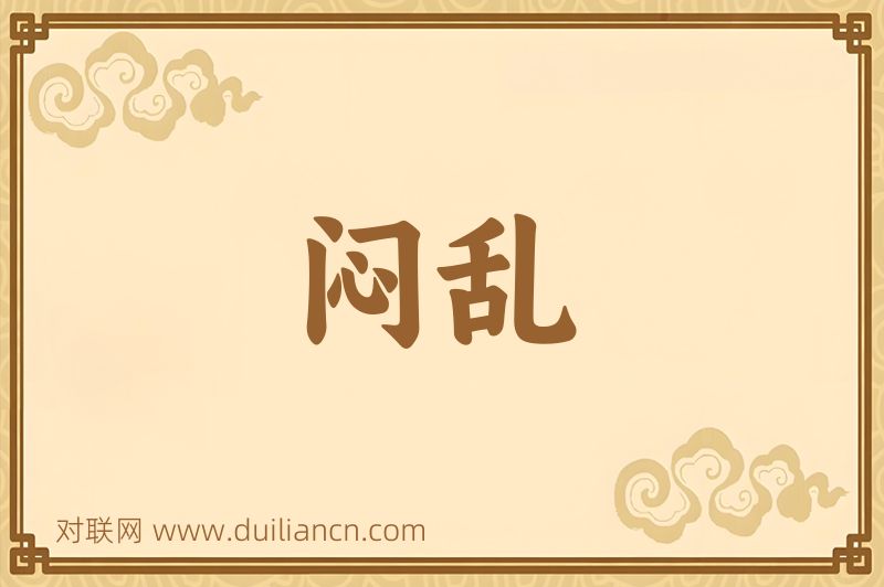 闷乱词语的意思