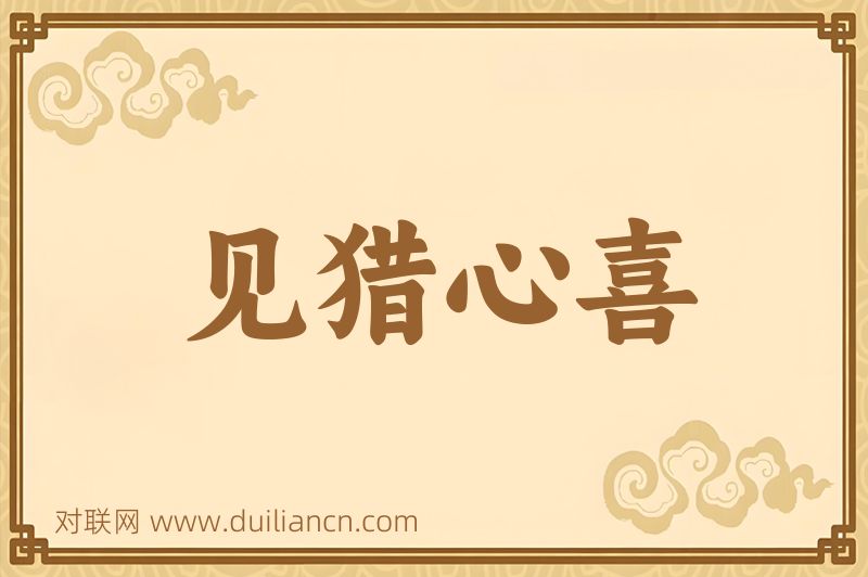 见猎心喜词语的意思