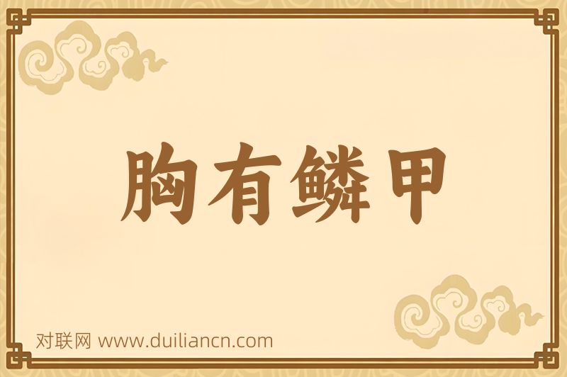 胸有鳞甲词语的意思