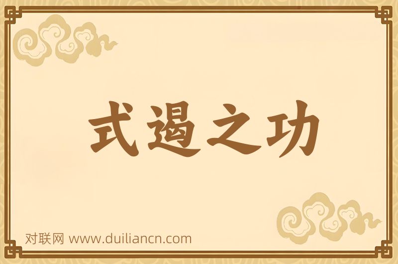 式遏之功词语的意思