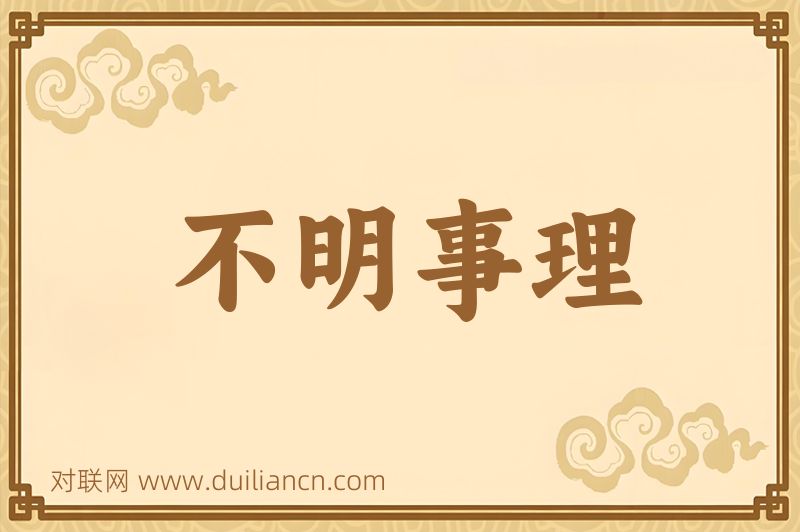 不明事理词语的意思