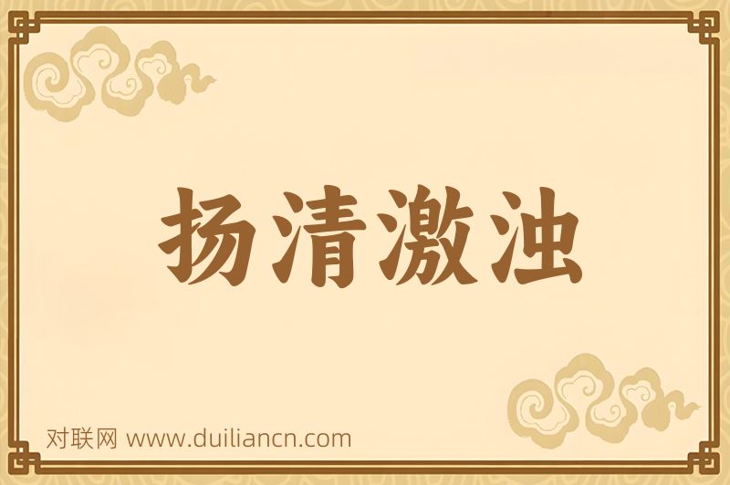 扬清激浊词语的意思