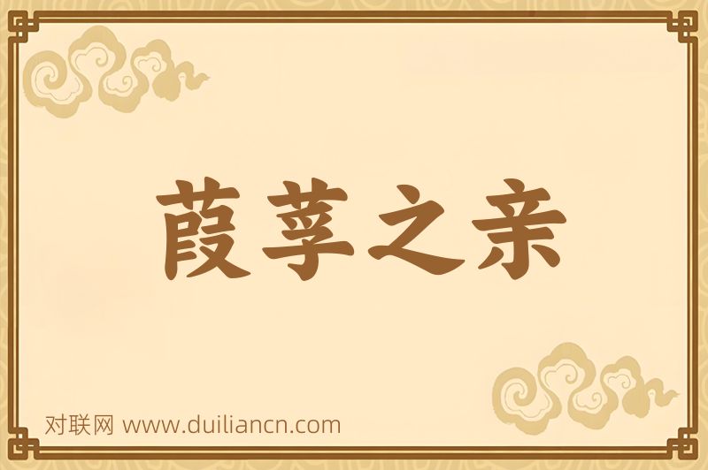 葭莩之亲词语的意思