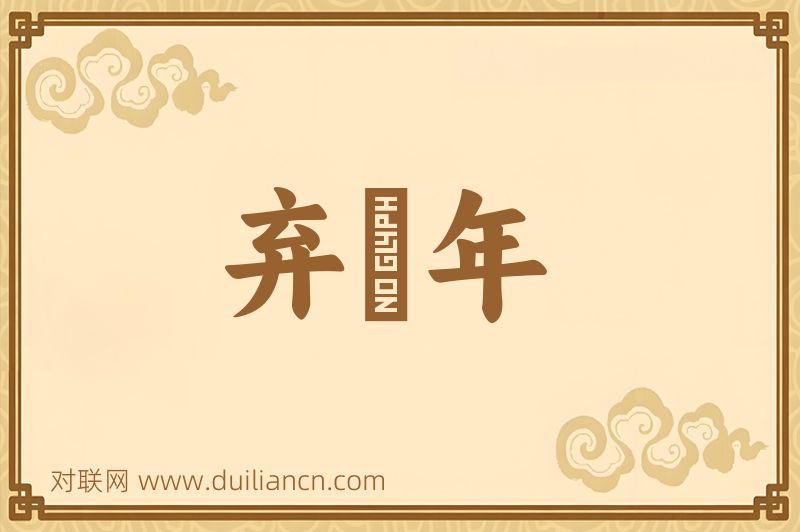 弃繻年词语的意思