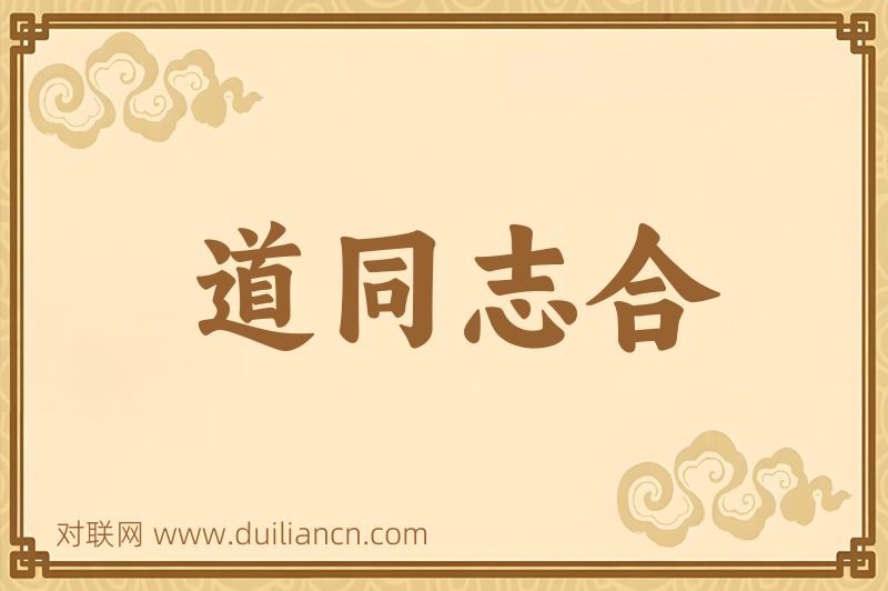 道同志合词语的意思