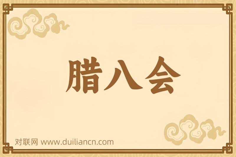 腊八会词语的意思