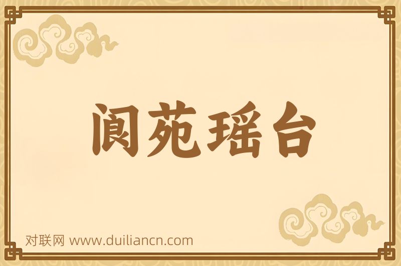 阆苑瑶台词语的意思