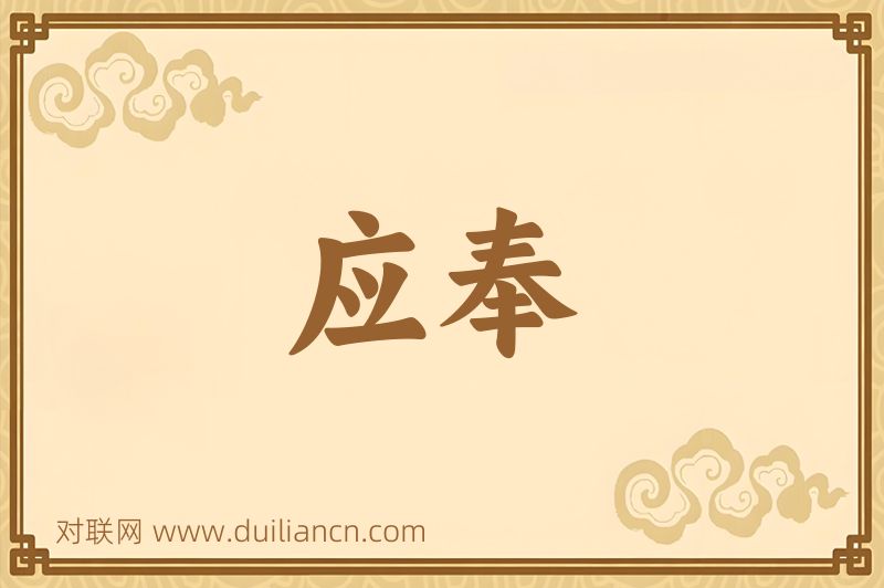 应奉词语的意思