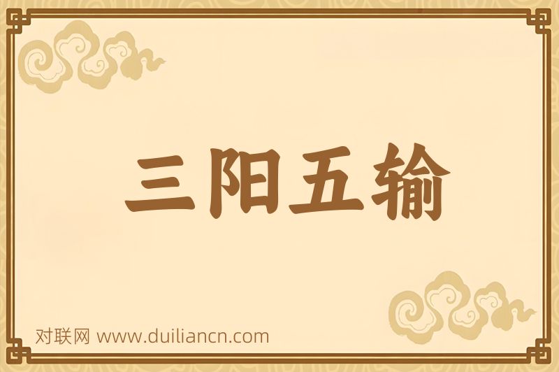 三阳五输词语的意思