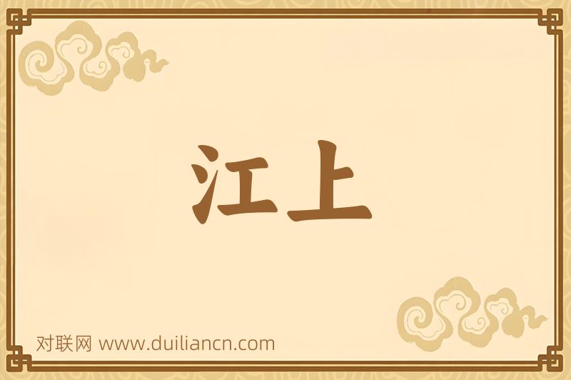 江上词语的意思