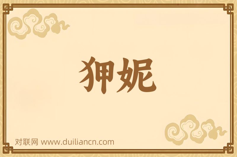 狎妮词语的意思