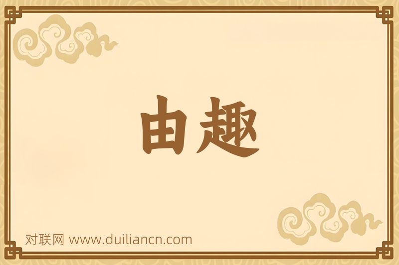 由趣词语的意思