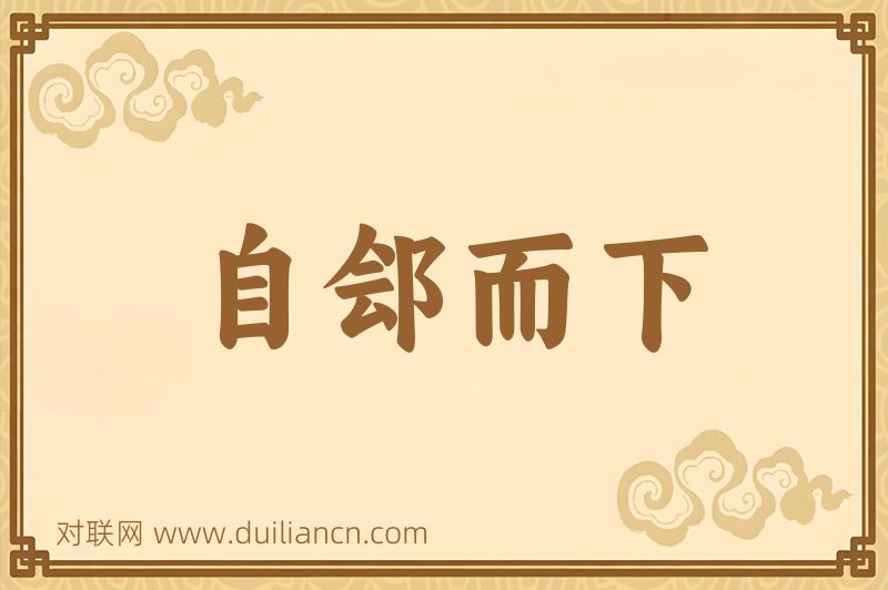 自郐而下词语的意思