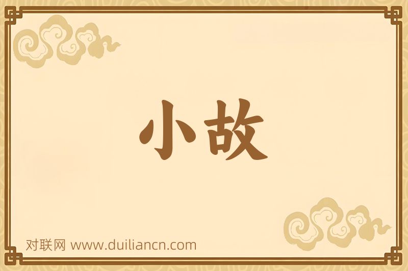 小故词语的意思