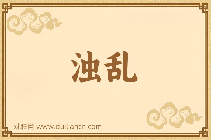 浊乱词语的意思