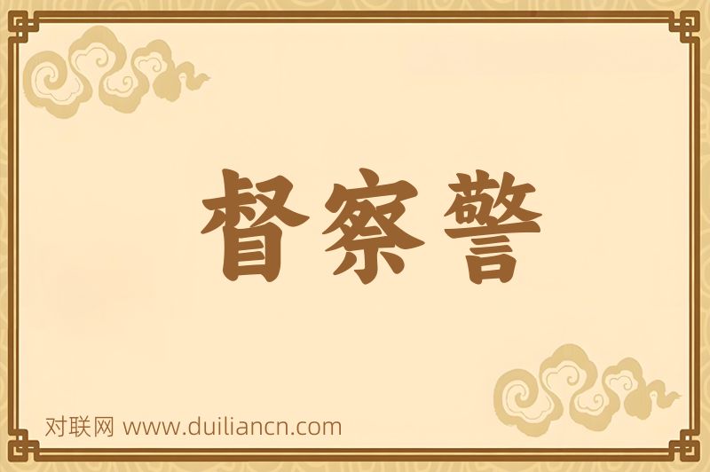 督察警词语的意思