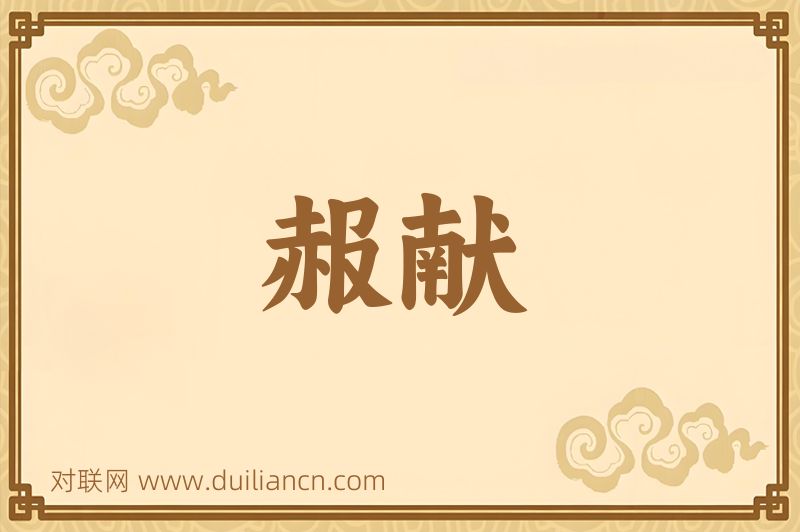 赧献词语的意思