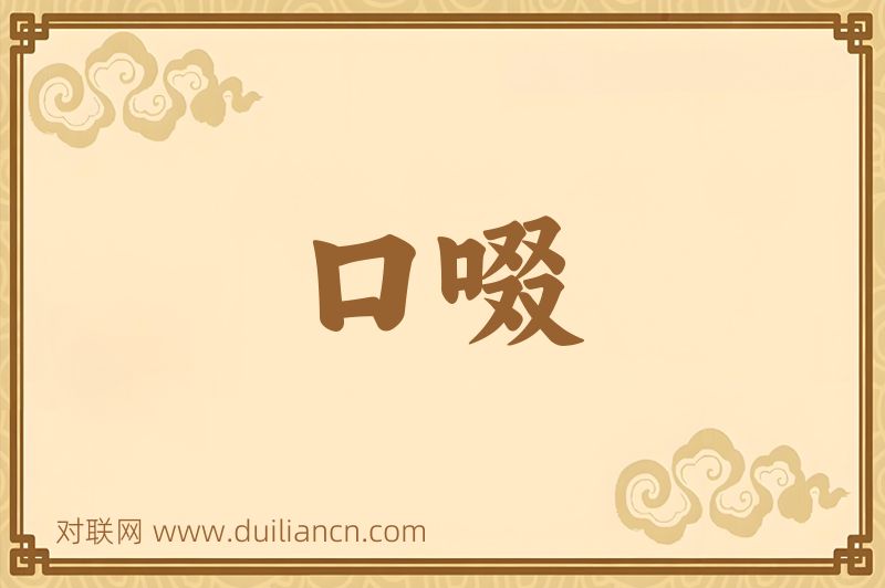 口啜词语的意思