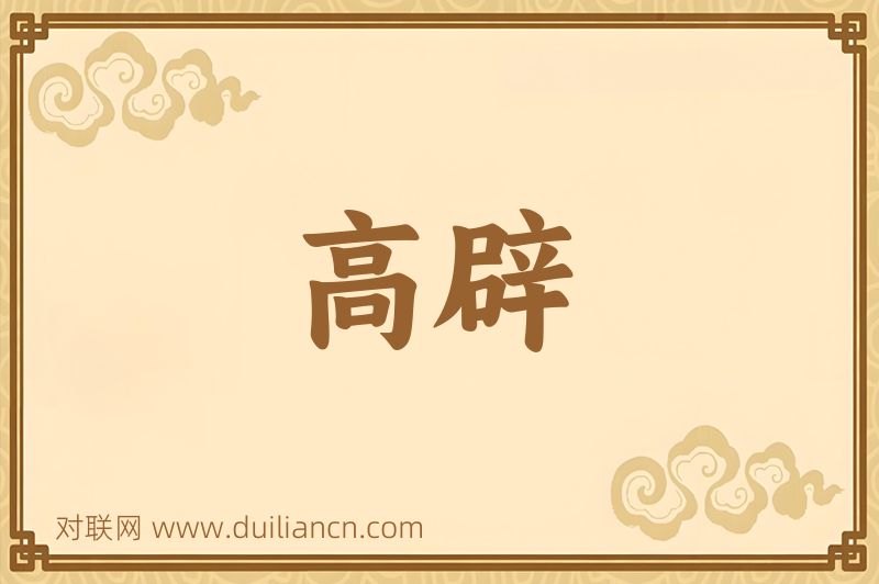 高辟词语的意思
