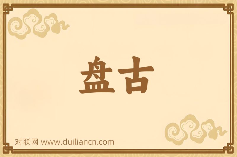 盘古词语的意思