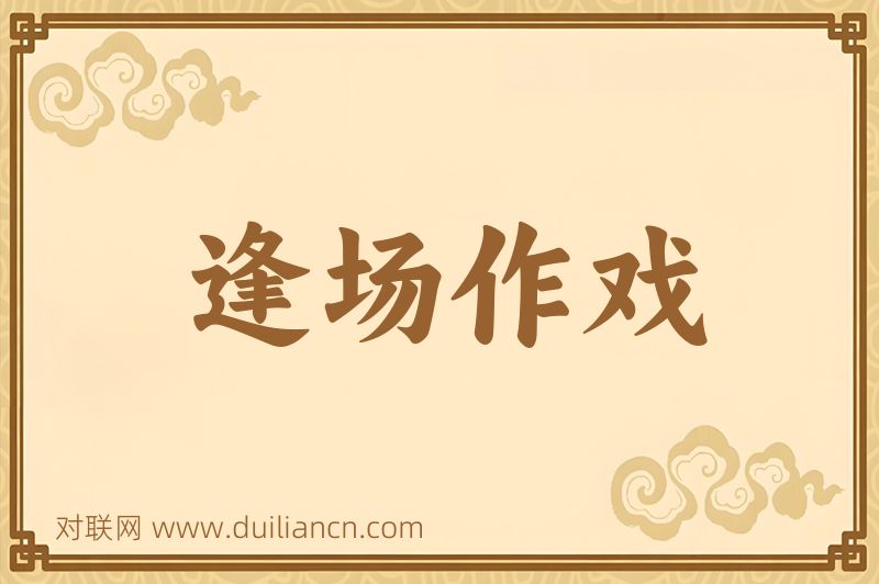 逢场作戏词语的意思