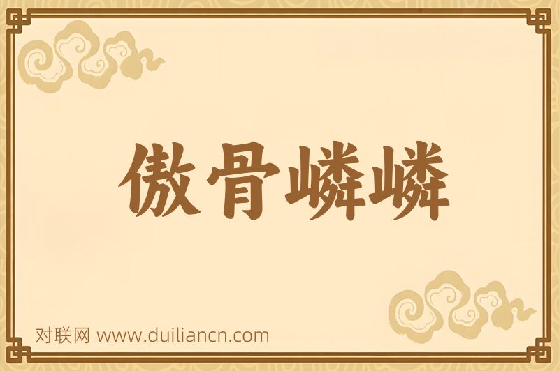 傲骨嶙嶙词语的意思