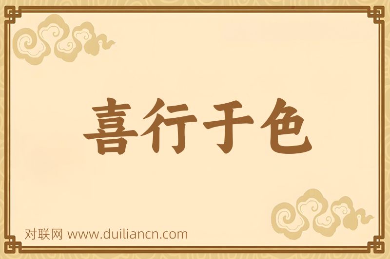 喜行于色词语的意思