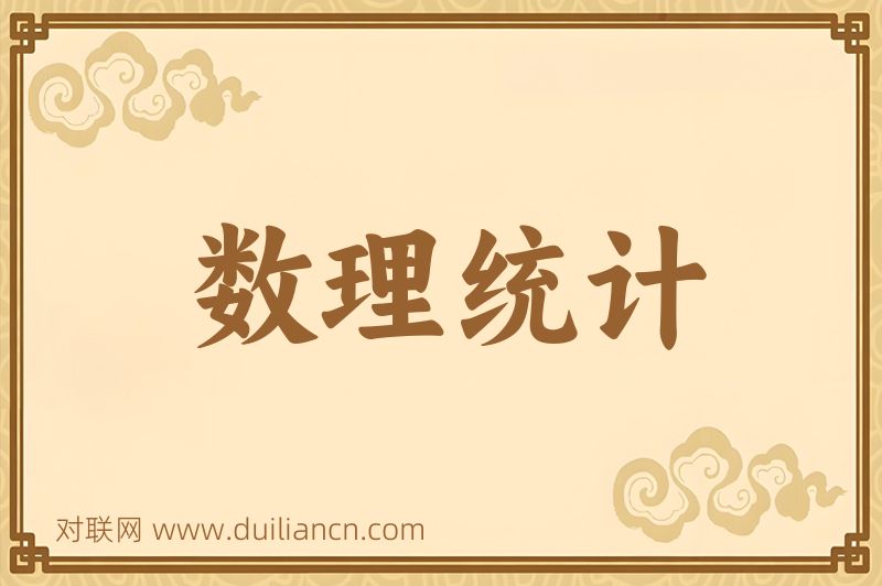 数理统计词语的意思