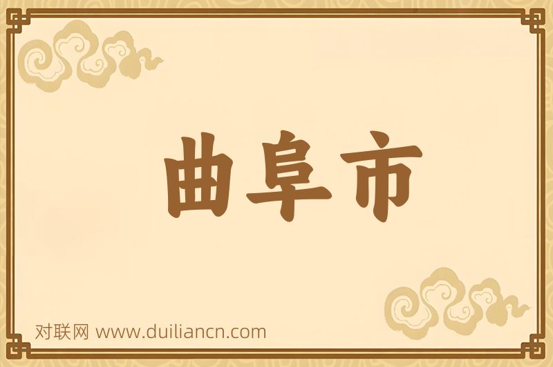 曲阜市词语的意思