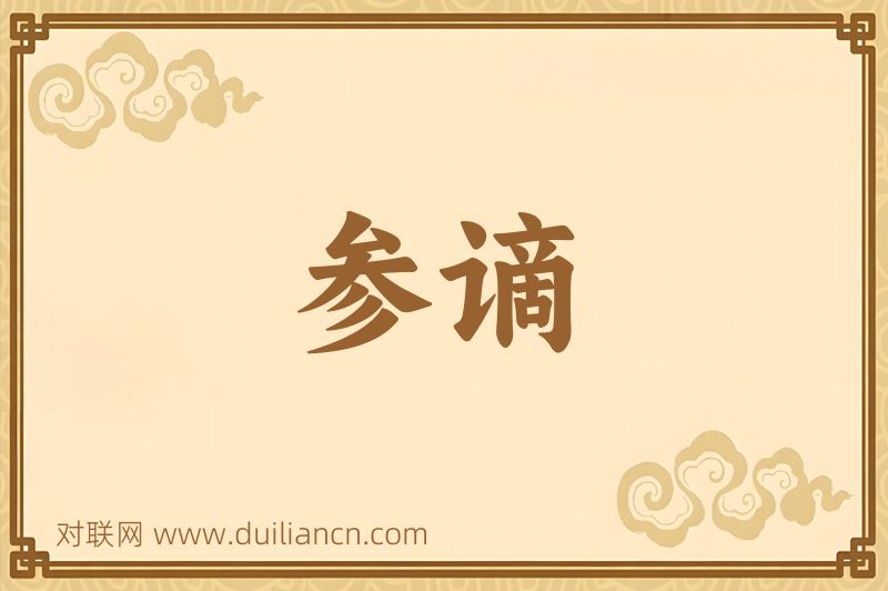 参谪词语的意思