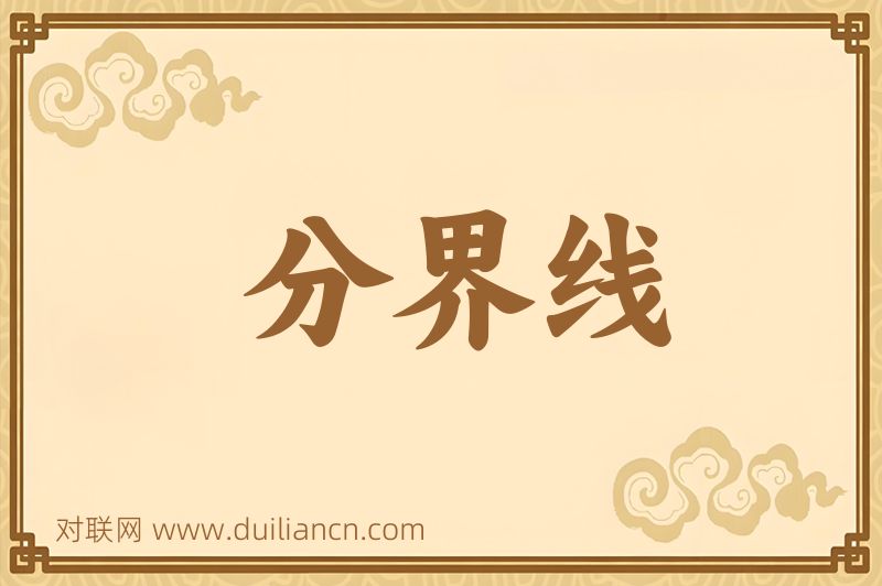 分界线词语的意思