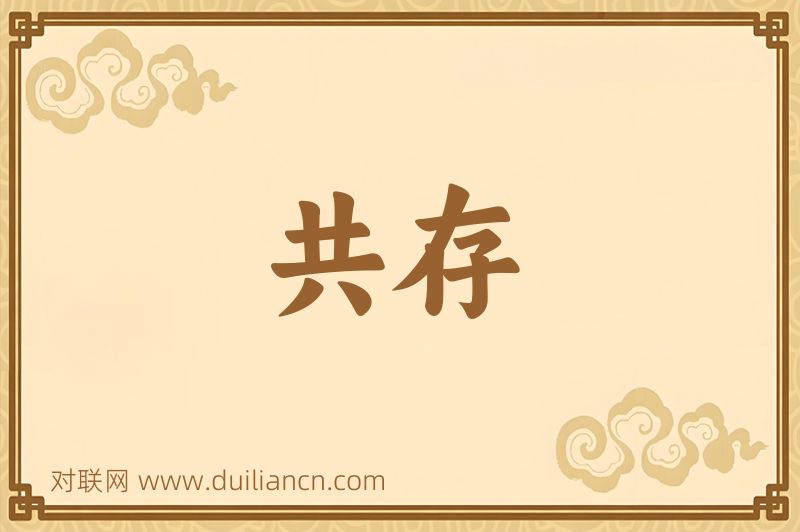 共存词语的意思