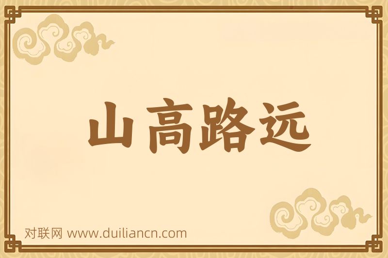 山高路远词语的意思