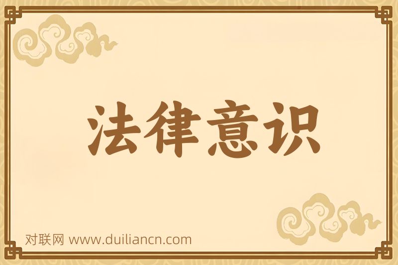 法律意识词语的意思