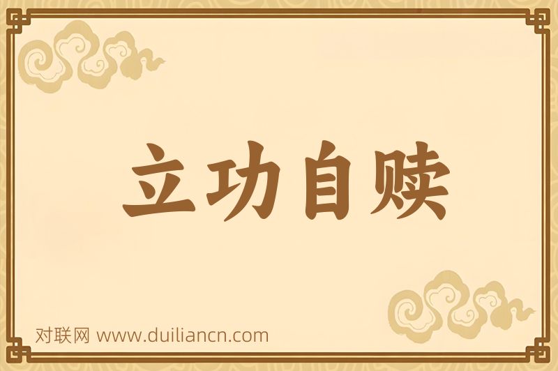 立功自赎词语的意思