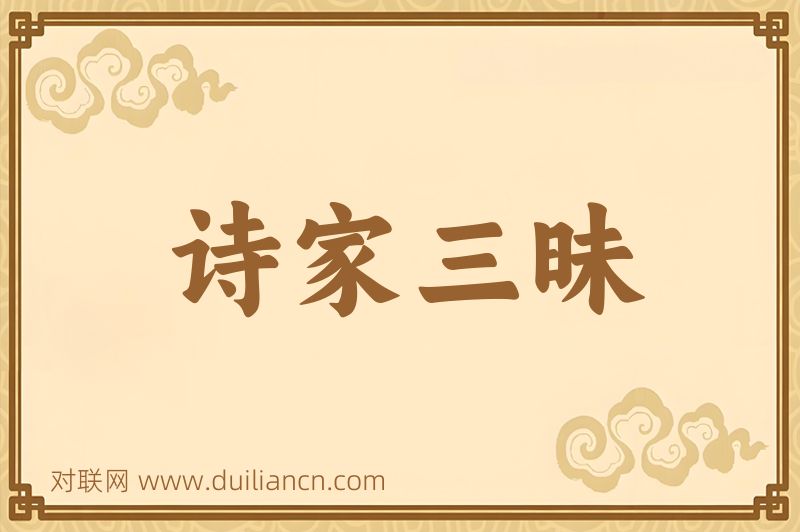 诗家三昧词语的意思