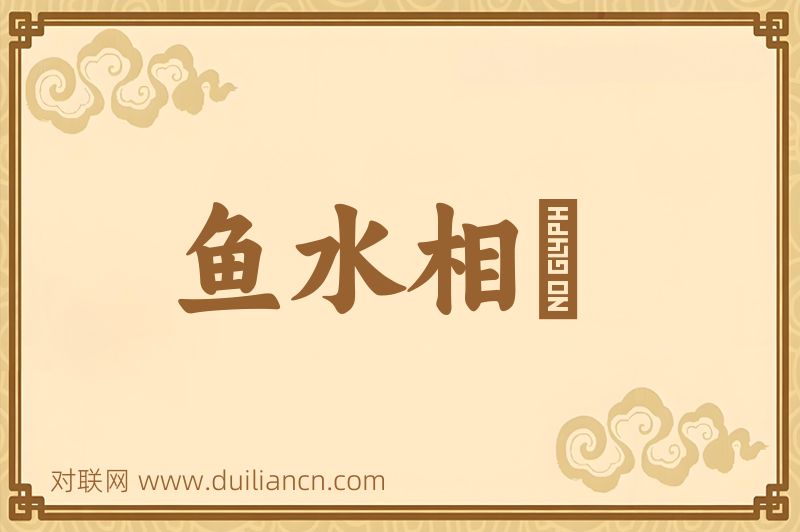 鱼水相懽词语的意思
