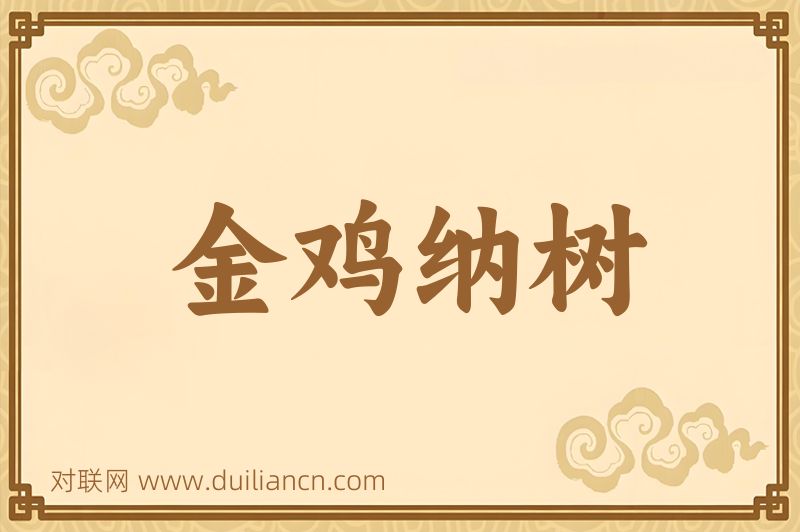 金鸡纳树词语的意思