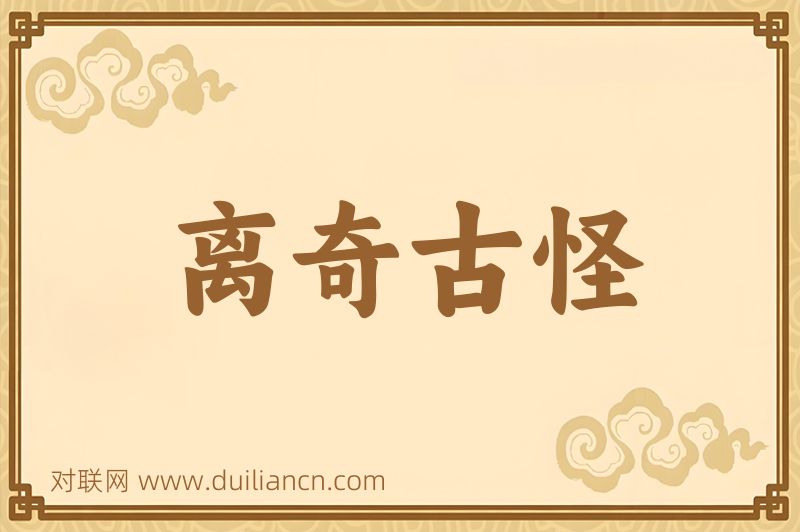 离奇古怪词语的意思