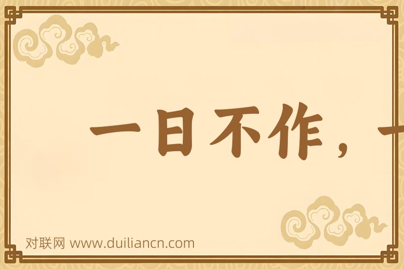 一日不作,一日不食词语的意思