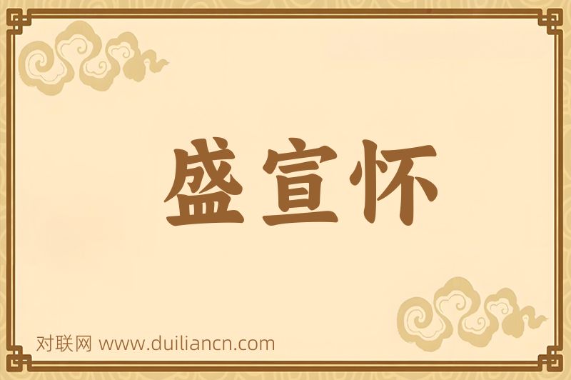 盛宣怀词语的意思