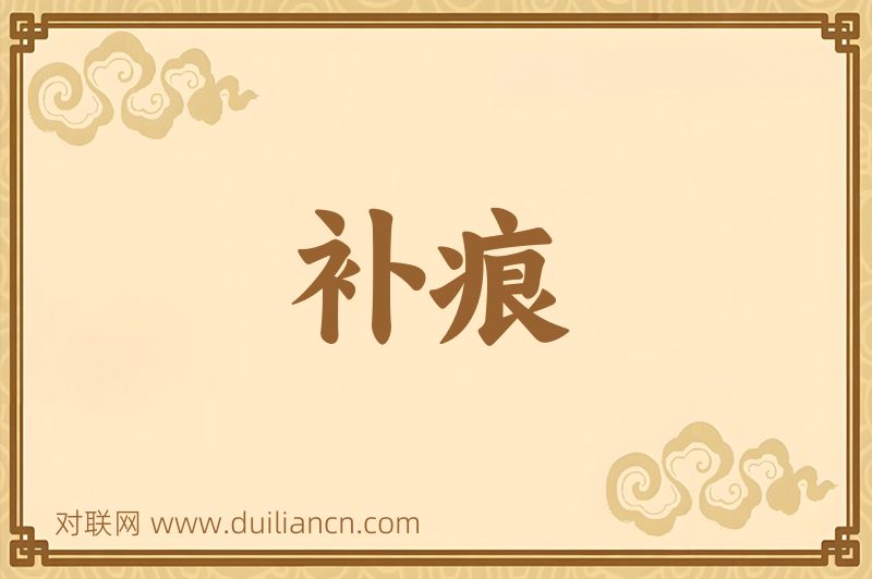 补痕词语的意思