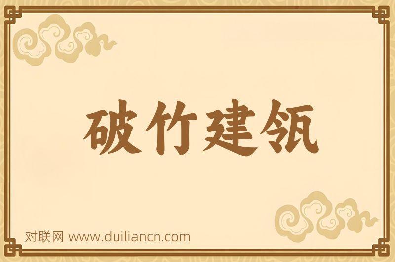 破竹建瓴词语的意思