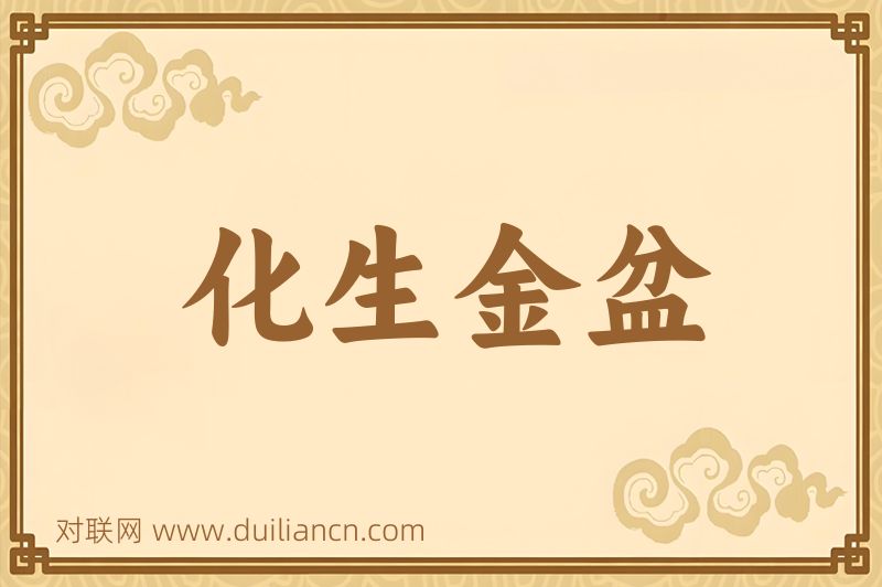 化生金盆词语的意思