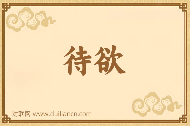 待欲词语的意思