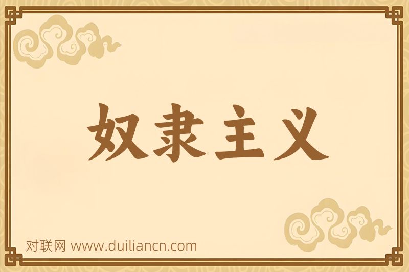 奴隶主义词语的意思