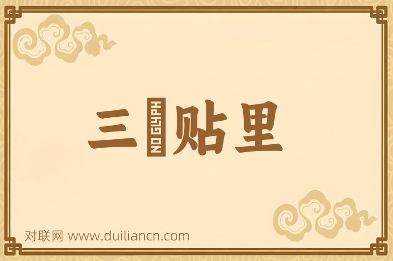 三襕贴里词语的意思