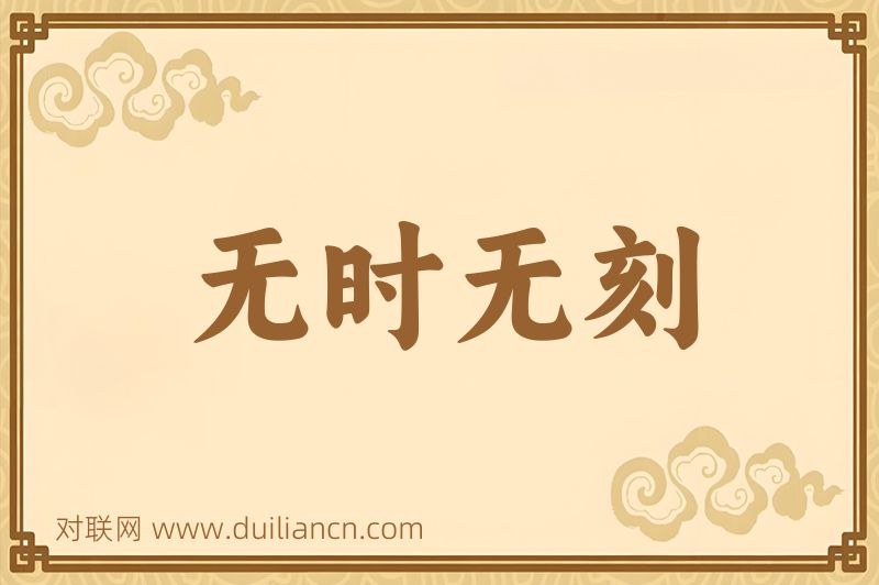 无时无刻词语的意思