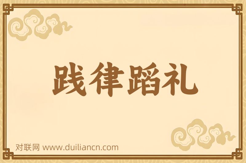 践律蹈礼词语的意思
