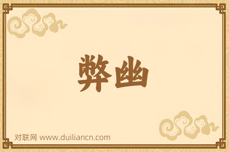 弊幽词语的意思